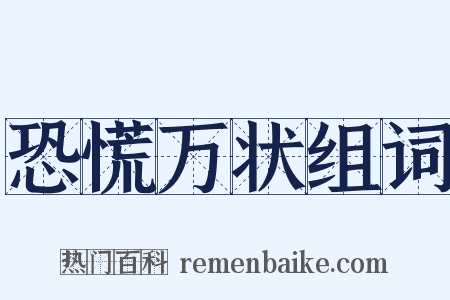 恐慌万状组词是什么意思的图片